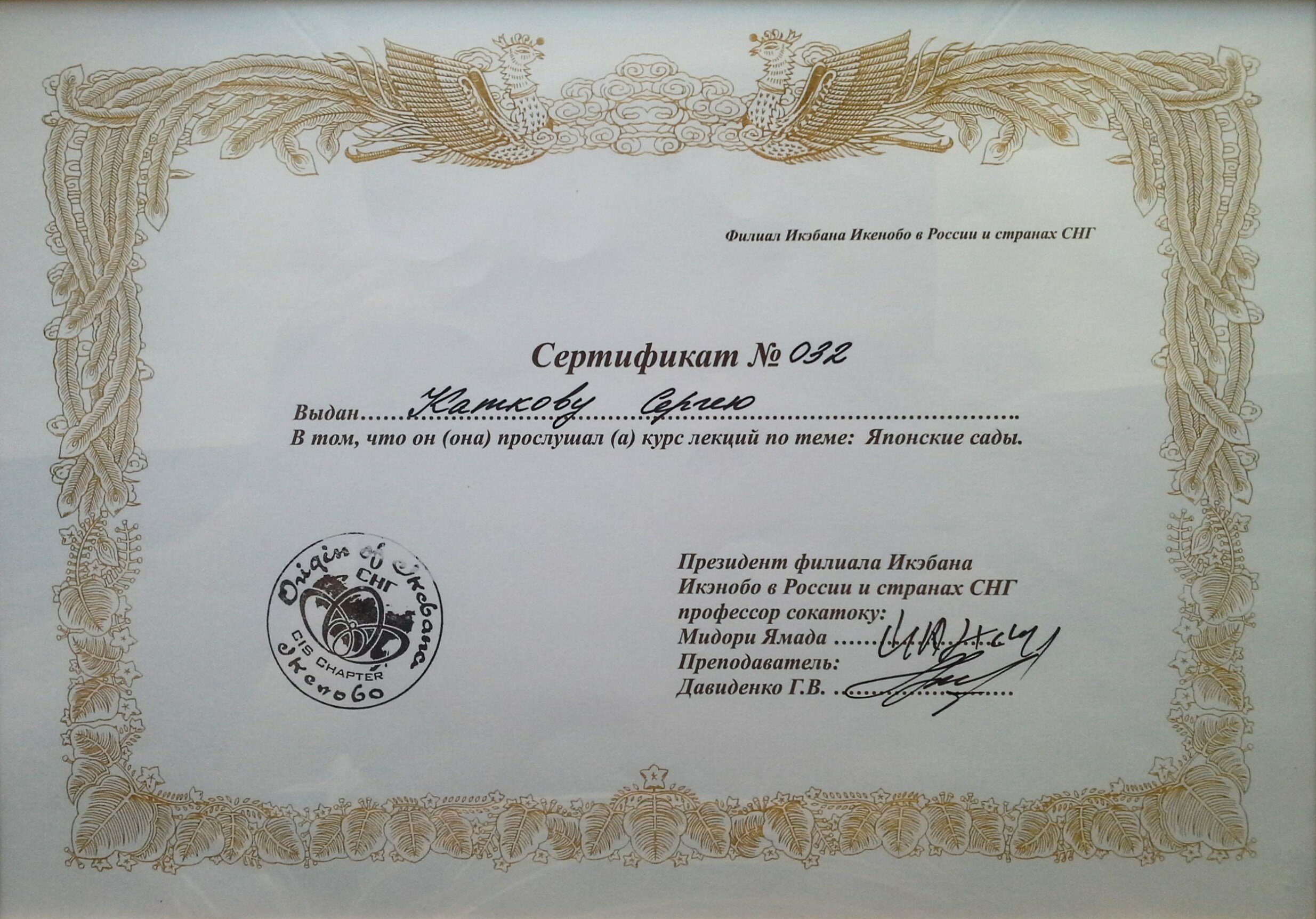 сертификат о прохождении курсов по японскому саду